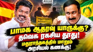 வன்னியர் ஓட்டு? பாமக அன்புமணிக்கு தவெக தூது!  
