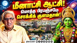 மதுரை மீனாட்சி செய்த மிகப்பெரிய அற்புதங்கள்!