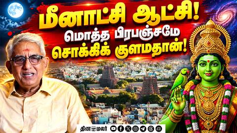 மதுரை மீனாட்சி செய்த மிகப்பெரிய அற்புதங்கள்!
