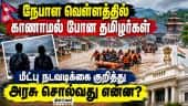 காத்மாண்டு முகாமில் காணாமல் போன தமிழர்கள் எத்தனை பேர்? ஐகோர்ட்டில் அரசு அறிக்கை தாக்கல்