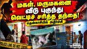காதல் திருமணம் செய்த மகளை வெட்டி வீசிய தந்தை! | Crime News | Love Marriage | Tenkasi