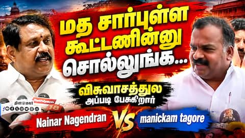 மதசார்பற்ற வெற்றிக்கூட்டணி: நாகேந்திரன் VS மாணிக்கம் தாகூர் Nagendran Bjp manickam tagore