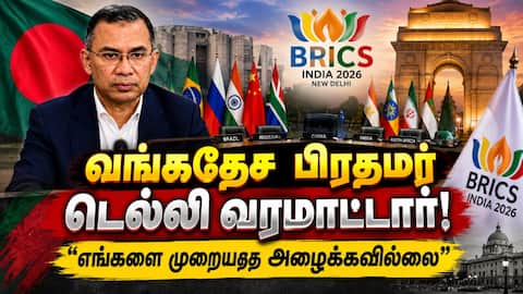 பிரிக்ஸ் உச்சி​ மாநாடு: திடீரென பின்வாங்கும் வங்கதேசம் BRICS Summit 2026