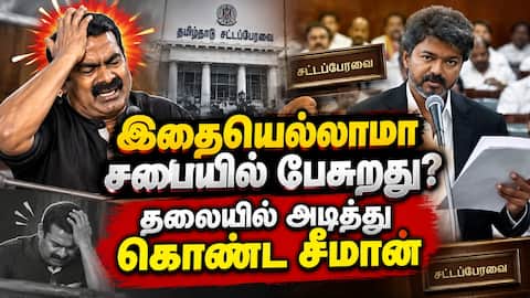 சபையில் அமைச்சர்களின் பேச்சு; சீமான் உச்சக்கட்ட டென்ஷன் Seeman NTK