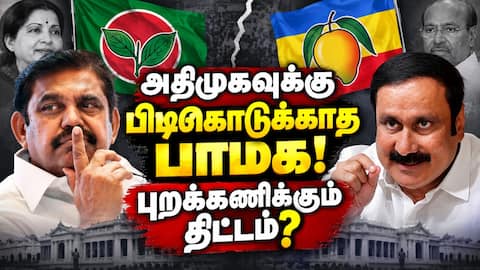 பாமக ஆதரவை கேட்காத அதிமுக; வேறு பிளான் போடும் அன்புமணி Pmk Anbumani