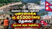 நேபாள வெள்ளத்தில் கடும் பாதிப்பு: புனரமைப்பு பணிகளுக்கு பெரும் நிதி தேவை