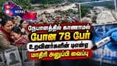 நேபாளத்தில் காணாமல் போன தமிழர்களை தேடும் பணி தீவிரம்: டிஎன்ஏ மாதிரி அனுப்பி வைப்பு
