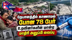 நேபாளத்தில் காணாமல் போன தமிழர்களை தேடும் பணி தீவிரம்: டிஎன்ஏ மாதிரி அனுப்பி வைப்பு