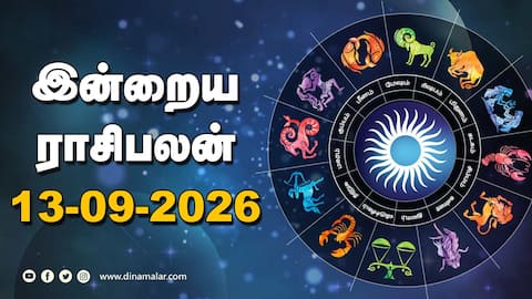 இன்றைய ராசிபலன் 13 - September - 2026