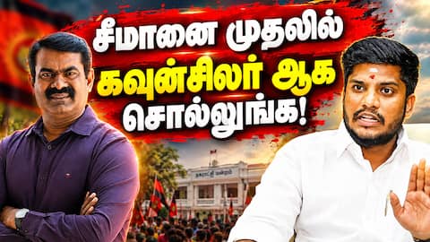 திமுகவை பத்தி ஸ்கூல் பசங்க கூட தெளிவா சொல்றாங்க! Seeman