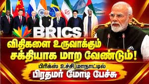 டில்லி பிரகடனம் ஒரு மனதாக ஏற்பு - பஹல்காம் பயங்கரவாத தாக்குதலுக்கு கண்டனம் BRICS Summit 2026  