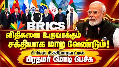 டில்லி பிரகடனம் ஒரு மனதாக ஏற்பு - பஹல்காம் பயங்கரவாத தாக்குதலுக்கு கண்டனம் BRICS Summit 2026 PM Mo