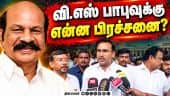 வி.எஸ் பாபு உடல்நிலை; அமைச்சர் விளக்கம் | V.S. Babu | VS Babu Health Condition | Minister Arunraj
