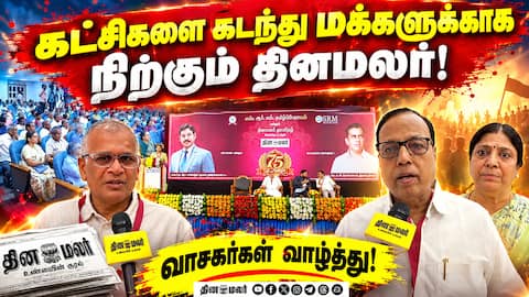 பவள விழா கொண்டாடும் தினமலரை வாழ்த்திய வாசகர்கள்! Dinamalar 75th Anniversary
