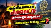 காற்றாலை கைவிட்டதால் மின் உற்பத்தி குறைவு: கூடுதல் மின்சாரம் கொள்முதல்  TANGEDCO | Electricty