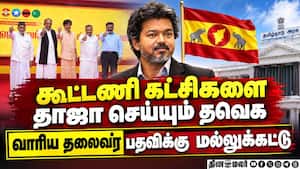 வாரிய தலைவர் பதவிக்கு காங்., - விசிக நிர்வாகிகள் இடையே போட்டி: தவிக்கும் தவெக TVK