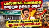 டாஸ்மாக்கில் புது ரகம் அறிமுகம்: தமிழக அரசு நடவடிக்கை   Tasmac | New liquor procurement