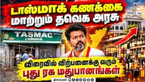 டாஸ்மாக்கில் புது ரகம் அறிமுகம்: தமிழக அரசு நடவடிக்கை   Tasmac  