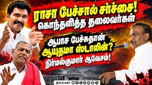 ராசா சர்ச்சை பேச்சு! ஸ்டாலினுக்கு நிர்மல்குமார் கேள்வி