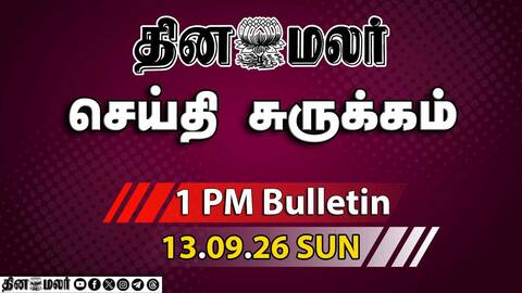 இன்றைய பிற்பகல் முக்கியச் செய்திகள் பிரிக்ஸ் உலக நலனுக்கானது