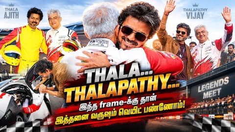 THALA… THALAPATHY… இந்த frame-க்கு தான் இத்தனை வருஷம் வெயிட் பண்ணோம்