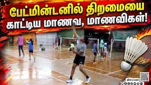 கோவை மண்டல பேட்மின்டன் வீரர்கள் தேர்வு Coimbatore Badminton  