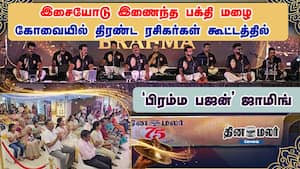 இசையோடு இணைந்த பக்தி மழை - கோவையில் திரண்ட ரசிகர்கள் கூட்டத்தில் 'பிரம்ம பஜன்' ஜாமிங் இசையோடு இணைந்த பக்தி மழை - கோவையில் திரண்ட ரசிகர்கள் கூட்டத்தில் 'பிரம்ம பஜன்' ஜாமிங்