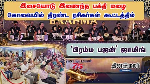 இசையோடு இணைந்த பக்தி மழை - கோவையில் திரண்ட ரசிகர்கள் கூட்டத்தில் பிரம்ம பஜன் ஜாமிங்