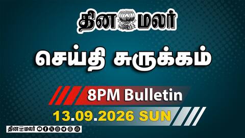 இன்றைய இரவு முக்கியச் செய்திகள் காலனி ஆதிக்க நீக்கம் ஏன்?