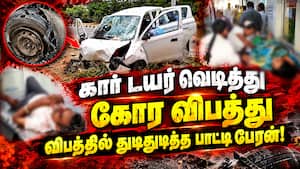 நெஞ்சை பதற வைக்கும் கோர காட்சி  