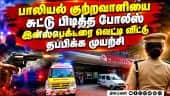 லேடி இன்ஸ்பெக்டர் மருத்துவமனையில் அட்மிட் | Coimbatore | Investigation | Kovai Police | Vellalur