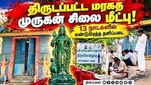 மரகத பால தண்டாயுதபாணி மூலவர் சிலை மீட்பு  
