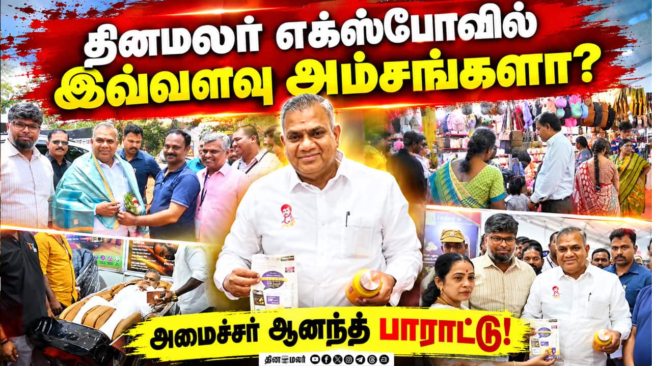 தினமலர் ஸ்மார்ட் ஷாப்பர்ஸ் எக்ஸ்போவை பார்வையிட்ட அமைச்சர் ஆனந்த்! | Smart Shoppers Expo