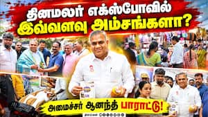 தினமலர் ஸ்மார்ட் ஷாப்பர்ஸ் எக்ஸ்போவை பார்வையிட்ட அமைச்சர் ஆனந்த்! | Smart Shoppers Expo தினமலர் ஸ்மார்ட் ஷாப்பர்ஸ் எக்ஸ்போவை பார்வையிட்ட அமைச்சர் ஆனந்த்! | Smart Shoppers Expo