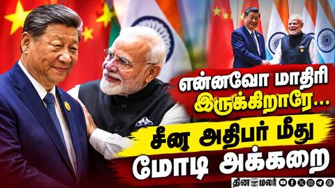 பிரிக்ஸ் மாநாட்டில் திடீரென பேச்சை நிறுத்திய மோடி PMModi chinese president