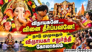 தமிழகத்தில் 36000 இடங்களில் எழுந்தருளிய விநாயகர் Ganesh Chathurthi | Vinayagar Festival தமிழகத்தில் 36000 இடங்களில் எழுந்தருளிய விநாயகர் Ganesh Chathurthi | Vinayagar Festival