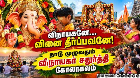 தமிழகத்தில் 36000 இடங்களில் எழுந்தருளிய விநாயகர் Ganesh Chathurthi Vinayagar Festival