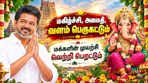 விநாயகர் சதுர்த்திக்கு முதல்வர் விஜய் வாழ்த்து TNCM | Vijay விநாயகர் சதுர்த்திக்கு முதல்வர் விஜய் வாழ்த்து TNCM | Vijay