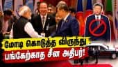 மாநாட்டுக்கு வந்த அதிபர் சாப்பிடாமல் சென்றது ஏன்? Pm Modi| Chinese President| xi jinping| brics