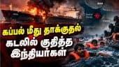 எண்ணெய் கப்பல் மீது அட்டாக்: கடலில் குதித்த இந்தியர்கள் | Oman coast | Panama ship attacked