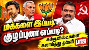 ஏன் இந்த இரட்டை வேஷம்? கம்யூ மீது பாஜ கடும் தாக்கு  