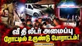 கார்களை அடித்து நொறுக்கிய குற்றவாளிகளுக்கு போலீஸ் பாதுகாப்பா? | Manamadurai | V the Leader Organiza