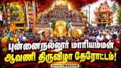ஓம் சக்தி பராசக்தி என பக்த கோஷம் முழங்க பக்தர்கள் வடம் பிடித்து தரிசனம் | Thanjavur | Punnainallur