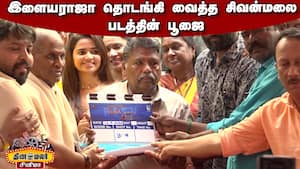 இளையராஜா தொடங்கி வைத்த சிவன்மலை படத்தின் பூஜை  