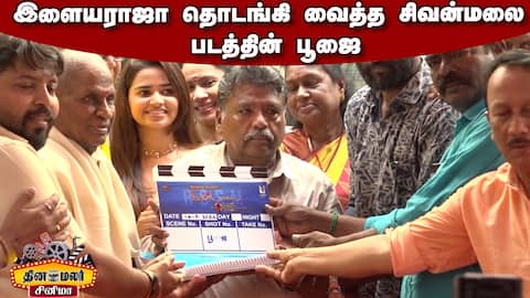 இளையராஜா தொடங்கி வைத்த சிவன்மலை படத்தின் பூஜை | Sivamalai Movie Pooja Ceremony