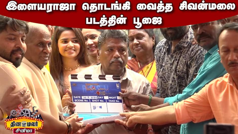 இளையராஜா தொடங்கி வைத்த சிவன்மலை படத்தின் பூஜை | Sivamalai Movie Pooja Ceremony