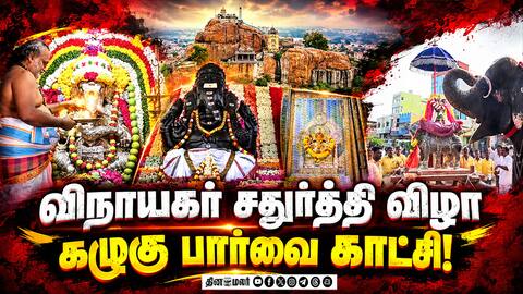 150கிலோ எடையுள்ள கொழுக்கட்டை படையல் Vinayagar Chathurthi Festival