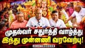 விழாவில் இடையூறு செய்யும் அதிகாரிகள் காடேஸ்வரா சுப்ரமணியம் குற்றசாட்டு | CMs Vinayagar Chathurthi Gr
