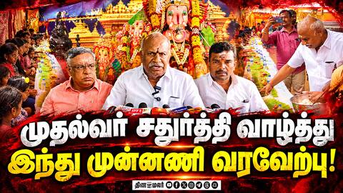 விழாவில் இடையூறு செய்யும் அதிகாரிகள் காடேஸ்வரா சுப்ரமணியம் குற்றசாட்டு CMs Vinayagar Chathurthi Gr