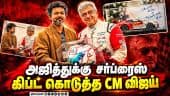 CMக்கு  தல கொடுத்த தலைகவசம் -  அஜித்- விஜய் சந்திப்பில் சுவாரஸ்யம் ! CM Vijay | London | Actor Ajit